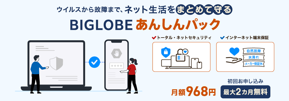ウイルスから故障まで、ネット生活をまとめて守る「BIGLOBEあんしんパック」月額968円 初回お申し込み最大2カ月無料
