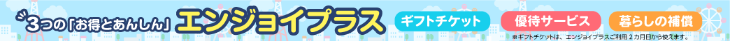 エンジョイプラス優待【PC】
