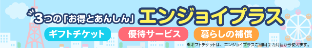 エンジョイプラス優待【SP】