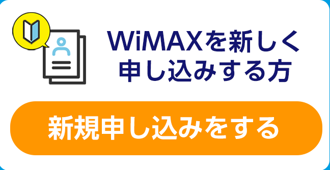 新規申し込みをする