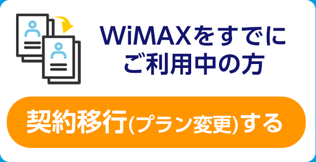 契約移行（プラン変更）する