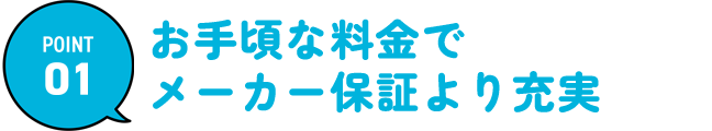 お手頃な料金でメーカー保証より充実