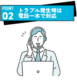 トラブル発生時は電話一本で対応