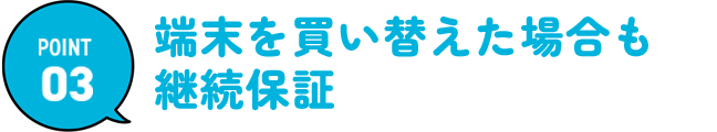 端末を買い替えた場合も継続保証