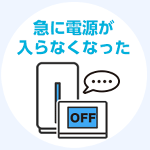 急に電源が入らなくなった