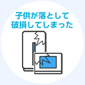 子供が落として破損してしまった